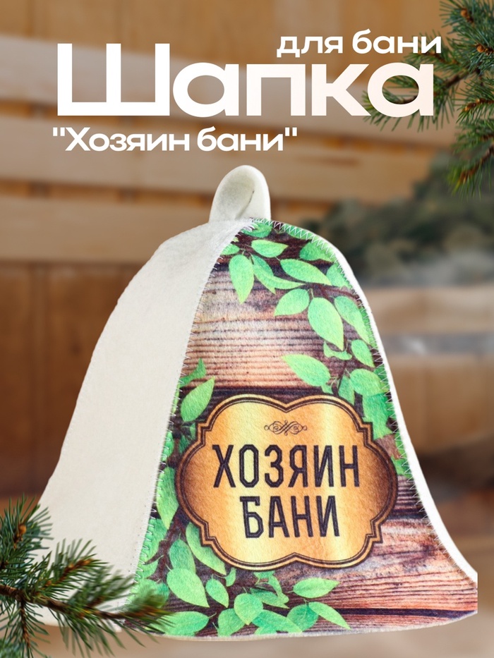 Шапка для бани и сауны «Хозяин бани», шерсть 70%, полиэфир 30%, «Добропаровъ» - Фото 1