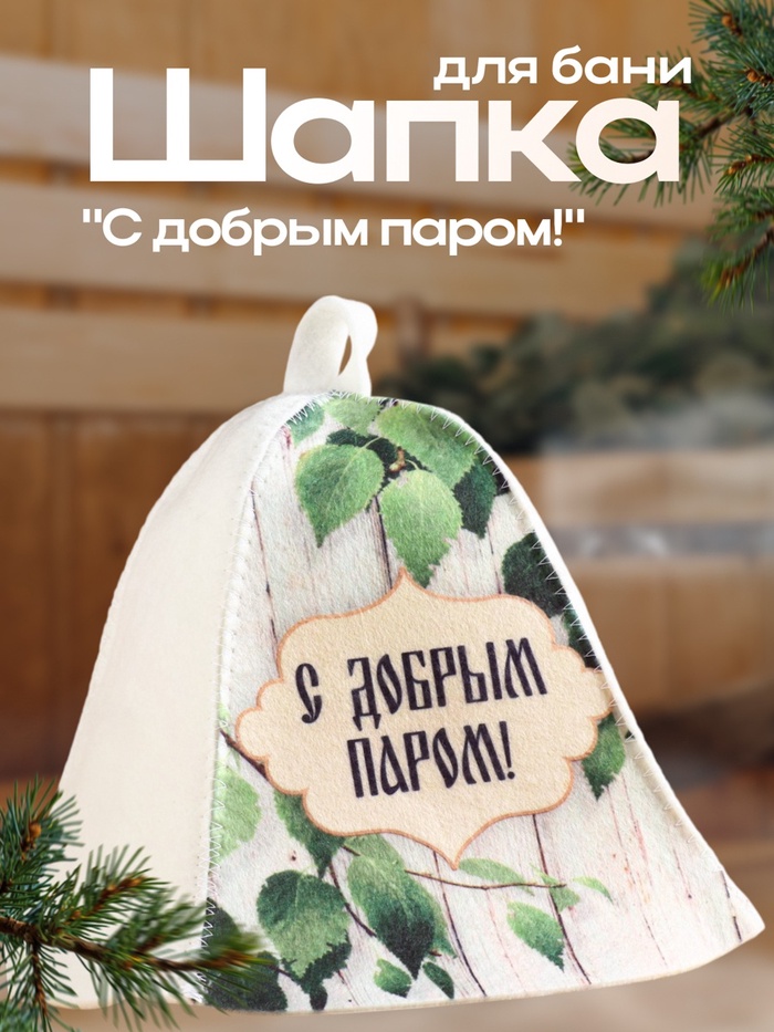 Шапка для бани и сауны «С добрым паром!», полиэфир 70%, шерсть 30% - Фото 1
