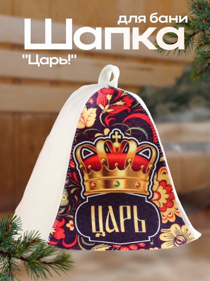 Шапка для бани и сауны «Царь!», полиэфир 70%, шерсть 30%, «Добропаровъ» - Фото 1