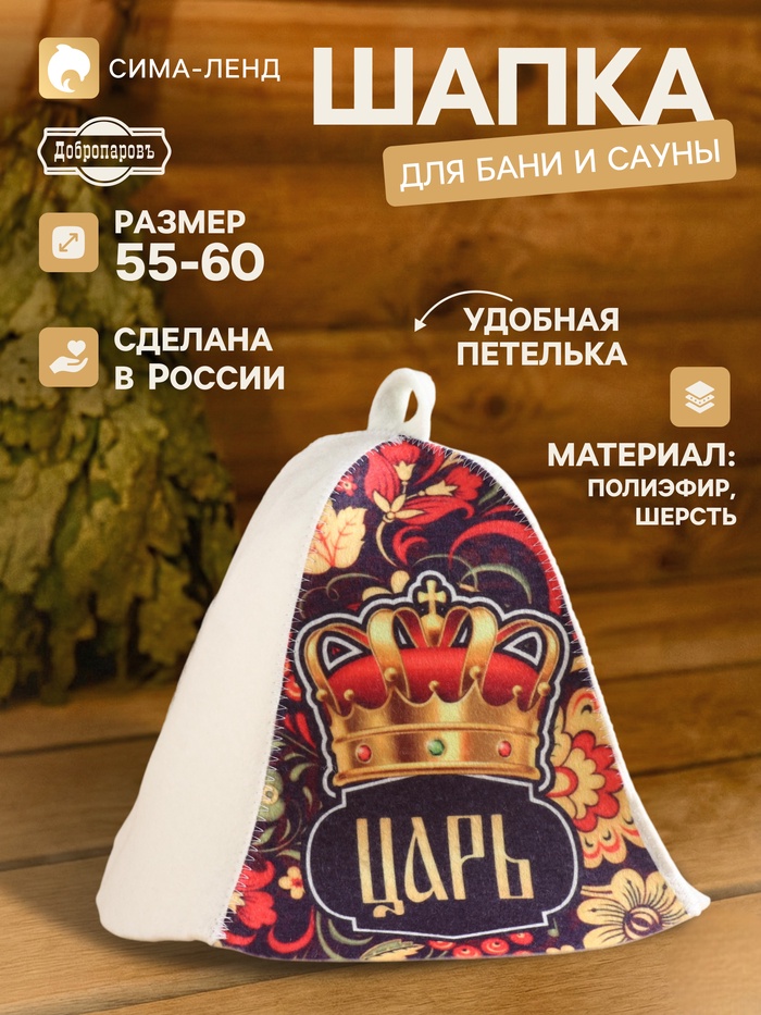 Шапка для бани и сауны «Царь!», полиэфир, шерсть, «Добропаровъ» - Фото 1