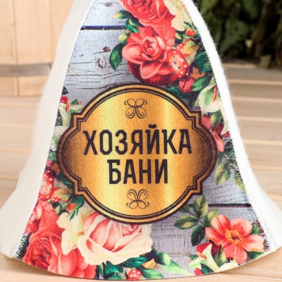 Шапка для бани и сауны «Хозяйка бани», полиэфир 70%, шерсть 30%, «Добропаровъ»