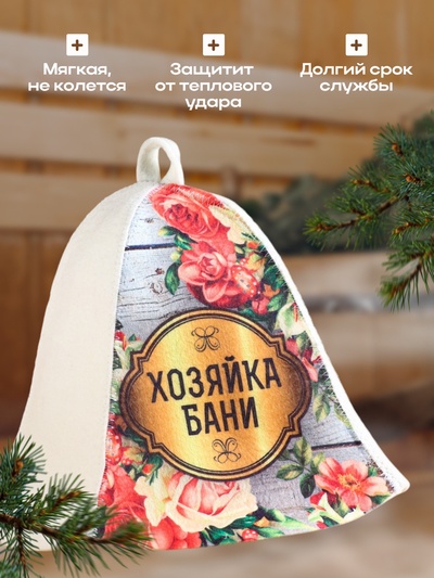 Шапка для бани и сауны «Хозяйка бани», полиэфир 70%, шерсть 30%, «Добропаровъ»