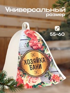 Шапка для бани "Хозяйка бани" - Фото 3