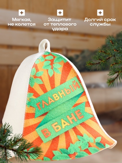 Шапка для бани "Главный в бане!"