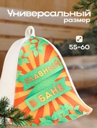Шапка для бани "Главный в бане!" - фото 38041688