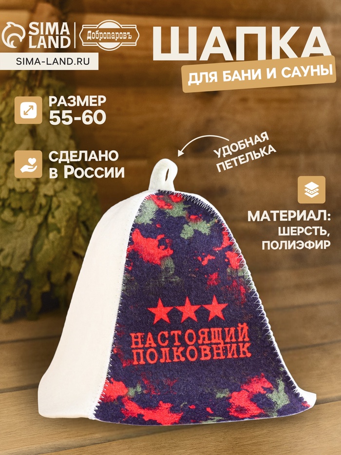 Шапка для бани и сауны «Настоящий полковник», полиэфир 70%, шерсть 30%, «Добропаровъ» - Фото 1