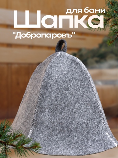 Шапка для бани и сауны, 70% полиэфир, 30% шерсть, серая, «Добропаровъ»