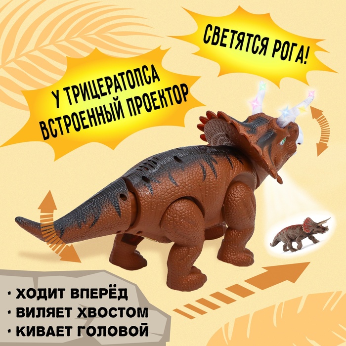 Динозавр «Трицератопс», откладывает яйца, проектор, свет и звук, цвет коричневый - фото 1906079937