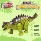 Динозавр «Анкилозавр» работает от батареек, световые и звуковые эффекты, цвет зелёный - Фото 1