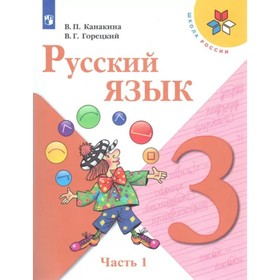 3 класс. Русский язык. Часть 1. ФГОС. Канакина В.П.