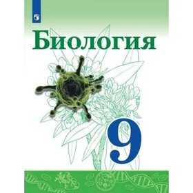 9 класс. Биология. ФГОС. Сивоглазов В.И.