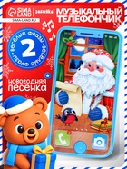 Музыкальный телефончик «Дед Мороз», звуковые эффекты - Фото 1