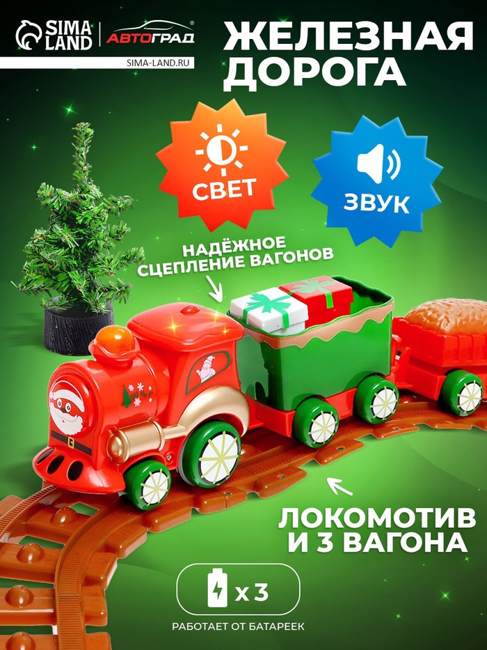 Железная дорога «Новогодний поезд», световые и звуковые эффекты, работает от батареек, 3+ - Фото 1