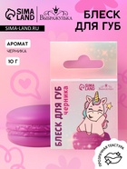 Блеск макарун в коробочке «Единорожка», 10 мл, вкус черника, тон прозрачный - Фото 1