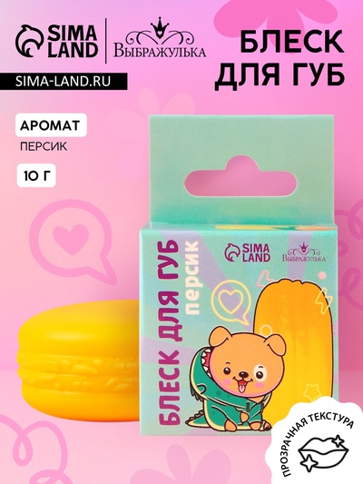 Блеск для губ макарун детский «Весёлый пёсик», 10 г, аромат персика