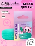 Блеск для губ макарун детский «Милая кошечка», 10 г, аромат мороженого - Фото 1