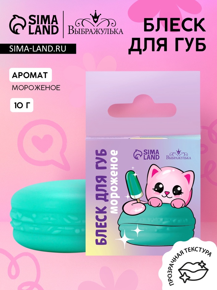 Блеск для губ макарун детский «Милая кошечка», 10 г, аромат мороженого - Фото 1