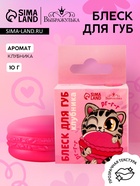 Блеск для губ макарун детский «Забавный котёнок», 10 г, аромат клубники - Фото 1