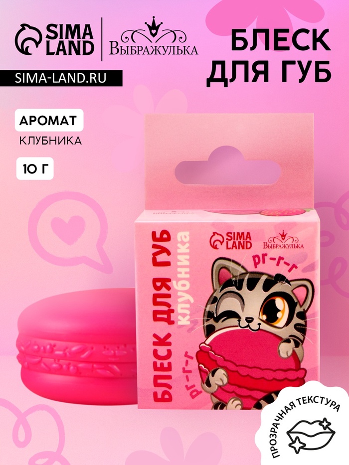 Блеск для губ макарун детский «Забавный котёнок», 10 г, аромат клубники - Фото 1