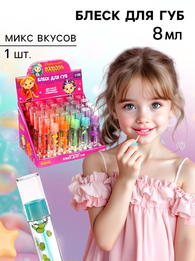 Блеск для губ детский «Подружки», 8 мл, Сказочный патруль, МИКС