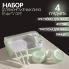Набор для контактных линз, в футляре, 3 предмета, цвет прозрачный/бирюзовый - Фото 1