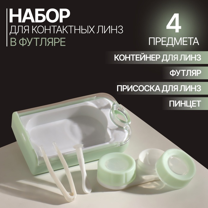 Набор для контактных линз, в футляре, 3 предмета, цвет прозрачный/бирюзовый - Фото 1