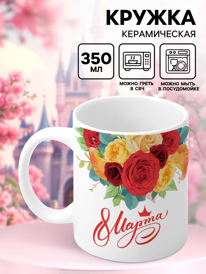Кружка керамическая «С 8 марта!», 350 мл, Принцессы