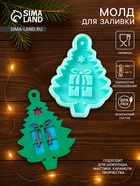 Молд для заливки новогодний «Ёлочка с подарками», 8×5.8×0.8 см, силикон, бирюзовый - Фото 1
