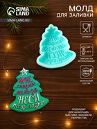Молд для заливки «Ёлочка - Мне сладкое нельзя, неси полусладкое», 6.9×6.2×1.3 см, силикон, бирюзовый - Фото 1