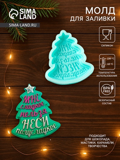 Молд для заливки «Ёлочка - Мне сладкое нельзя, неси полусладкое», 6.9×6.2×1.3 см, силикон, бирюзовый