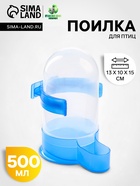 Поилка для птиц 500 мл, микс цветов - Фото 1