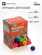 Шарик для кошек с бубенчиком «Футбол», 3.8 см, фасовка 60 шт., микс цветов - Фото 1