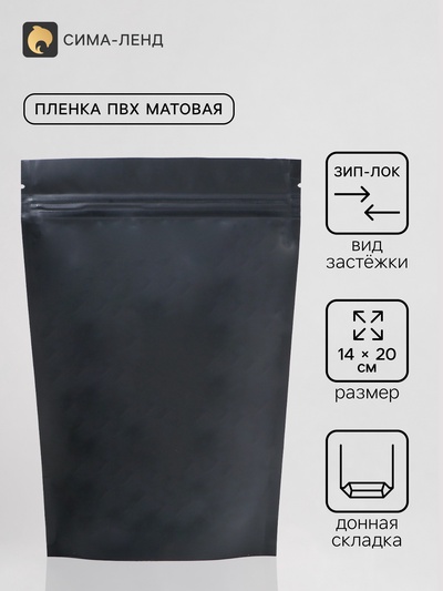Пакет дой - пак, матовый, чёрный, 14×20×4 см