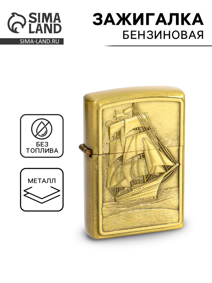 Зажигалка бензиновая «Корабль» - Фото 1