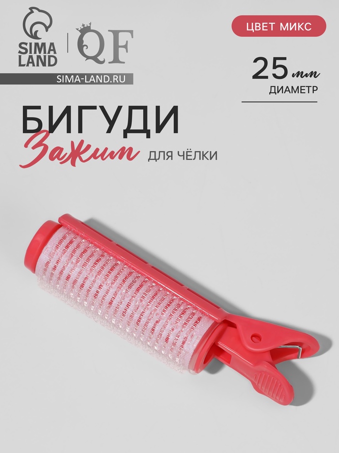 Бигуди - зажим для чёлки, d=2.5 см, 10 см, МИКС - Фото 1