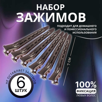Зажимы для волос, набор - 6 шт., 7(±1) см, серебристый