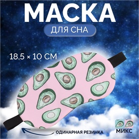 Маска для сна «AVOKADO», 18,5 × 10 см, резинка одинарная, цвет МИКС 9085946