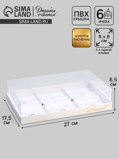 Коробка кондитерская для муссовых пирожных «Present», 27×17.8×6.5 см