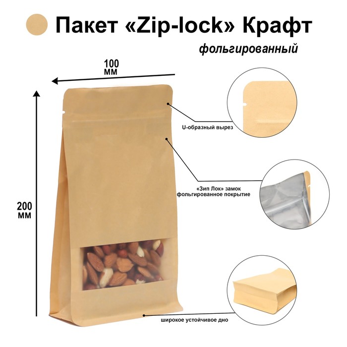 Пакет Zip-lock Крафт с плоским дном, прямоугольное окно, 10 х 20 см - Фото 1