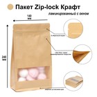 Пакет Zip-lock Крафт с плоским дном, прямоугольное окно, 14 х 24 см 9093998 - фото 9973960