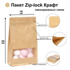 Пакет Zip-lock Крафт с плоским дном, прямоугольное окно, 16 х 26 см - фото 320104033