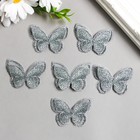 Декор для творчества текстиль вышивка "Бабочка серебристая" двойные крылья 3,7х4,5 см - Фото 2