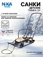 Санки детские «Тимка 5 универсал», чёрные - Фото 1