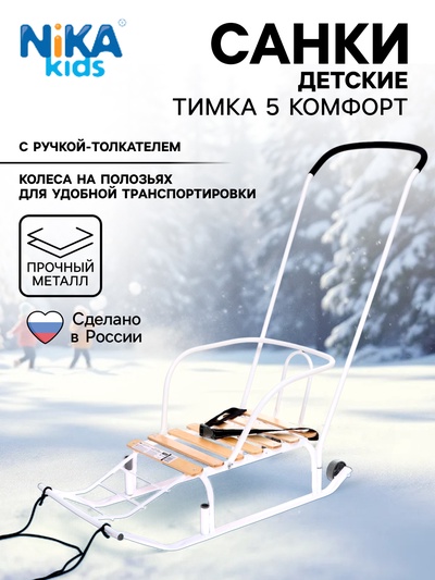 Санки детские «Тимка 5 комфорт», с ручкой, цвет белый