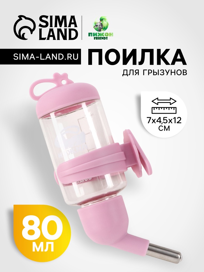 Поилка для грызунов «Пижон», 80 мл, розовая - Фото 1