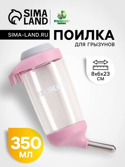 Поилка для грызунов, 350 мл, розовая
