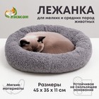 Лежанка для собак и кошек "Уют", мягкий мех, 45 х 35 х 11 см, серая - фото 1450121