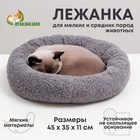Лежанка для собак и кошек "Уют", мягкий мех, 45 х 35 х 11 см, серая 7818610 - фото 16862068