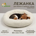 Лежанка для собак и кошек "Уют", мягкий мех, 50 х 42 х 11 см, молочная - фото 9974470