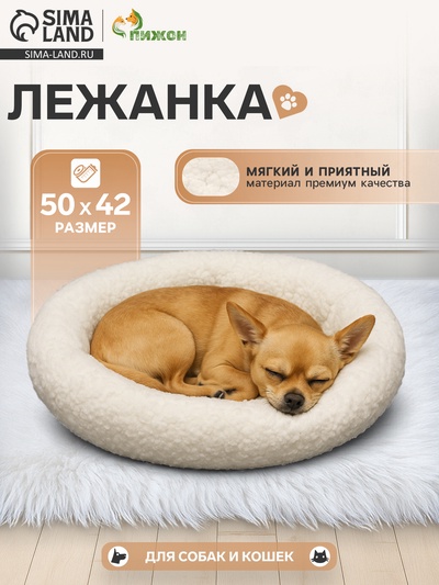 Лежанка для собак и кошек «Уют», 50×42×11 см, мягкий мех, цвет молочный
